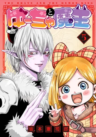 ゆーちゃと魔王(5)