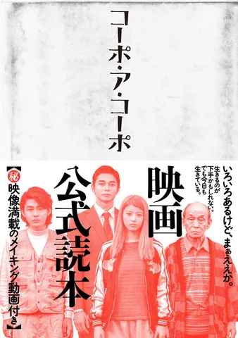 映画「コーポ・ア・コーポ」公式読本
