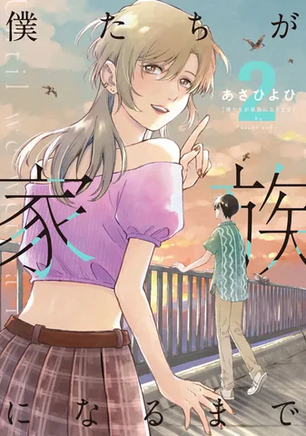 僕たちが家族になるまで(2)