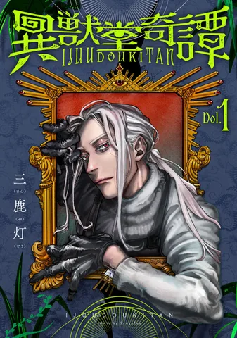 異獣堂奇譚(1)