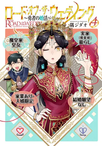 ロード・オブ・ザ・ウェディング～勇者の婚活～(4)
