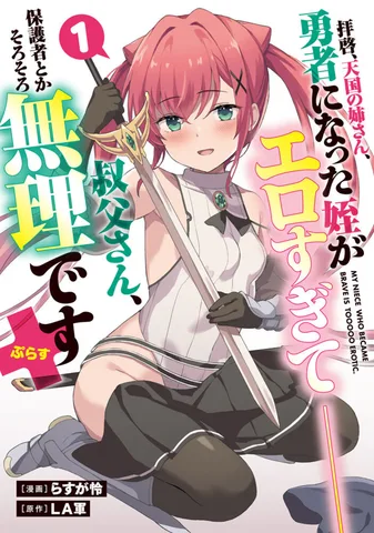 拝啓、天国の姉さん、勇者になった姪がエロすぎて──叔父さん、保護者とかそろそろ無理です＋(ぷらす)(1)
