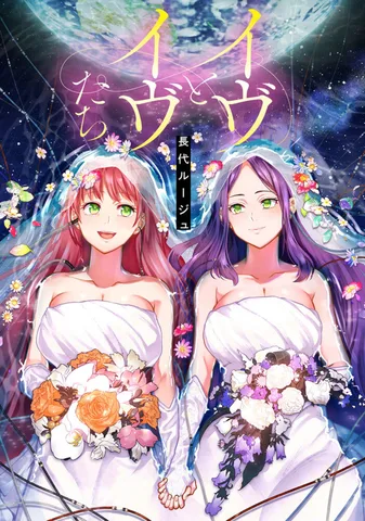 イヴとイヴたち