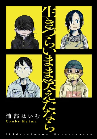 生きづらいまま笑えたなら