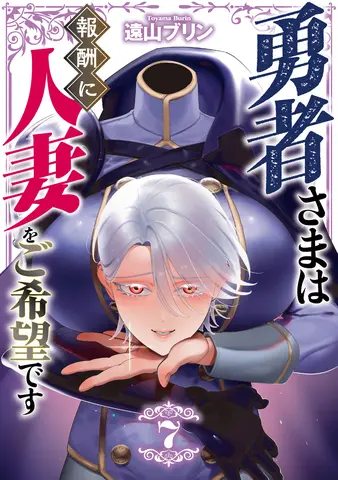 勇者さまは報酬に人妻をご希望です(7)