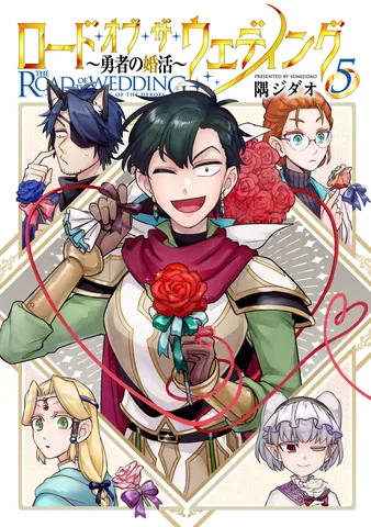 ロード・オブ・ザ・ウェディング～勇者の婚活～(5)