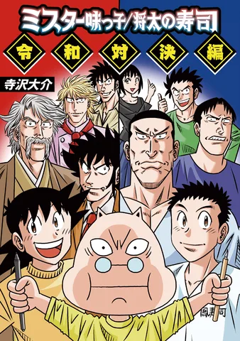 ミスター味っ子/将太の寿司 令和対決編