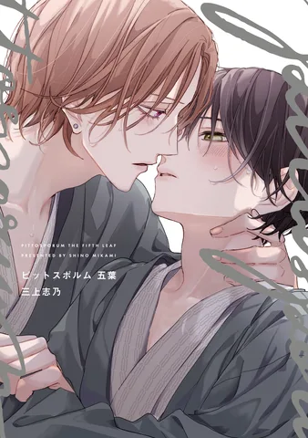 ピットスポルム 五葉