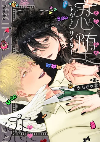 恋堕アウトサイダー