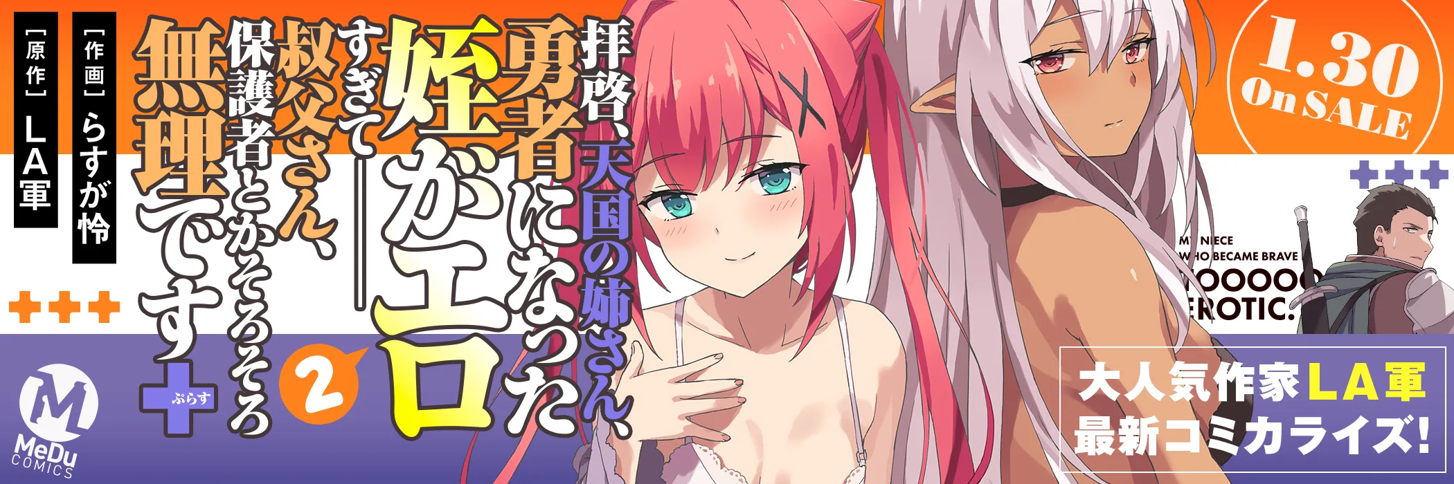 拝啓、天国の姉さん、勇者になった姪がエロすぎて──叔父さん、保護者とかそろそろ無理です＋（ぷらす）(2)