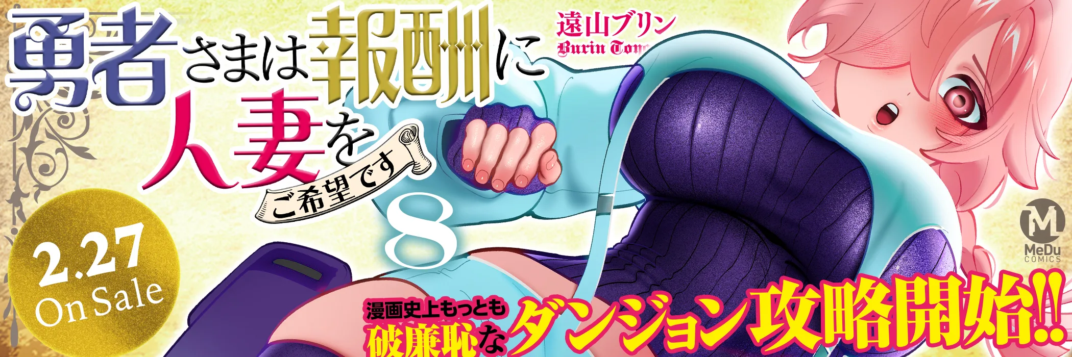 勇者さまは報酬に人妻をご希望です(8)