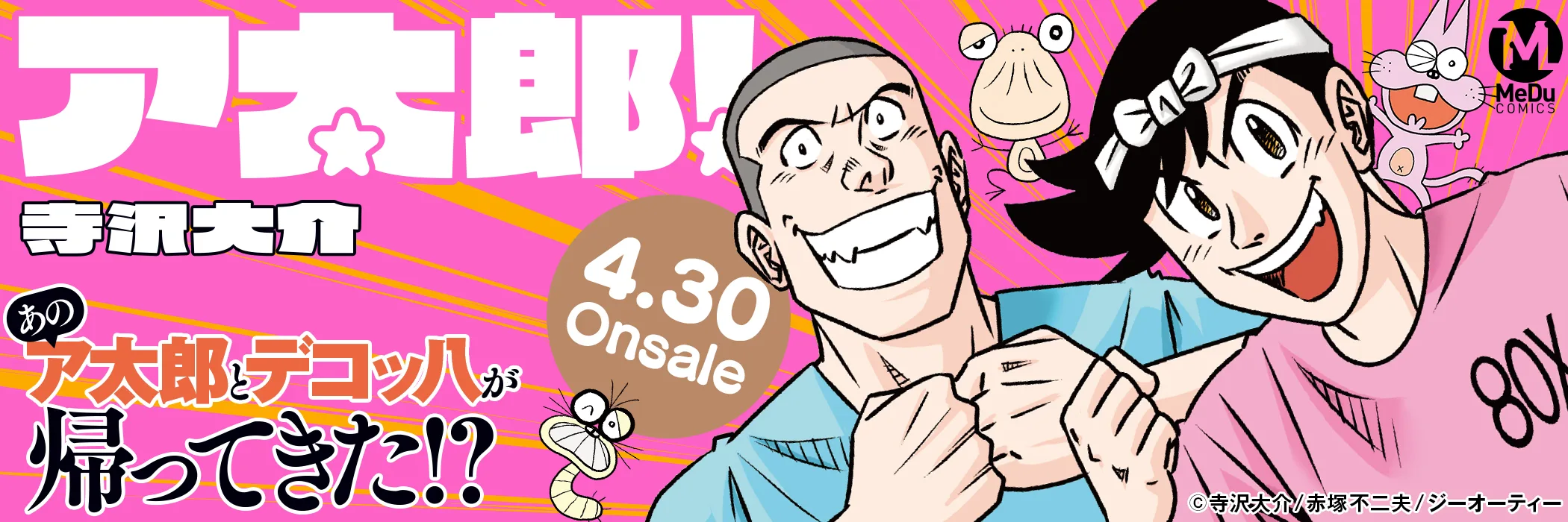 ア太郎！
